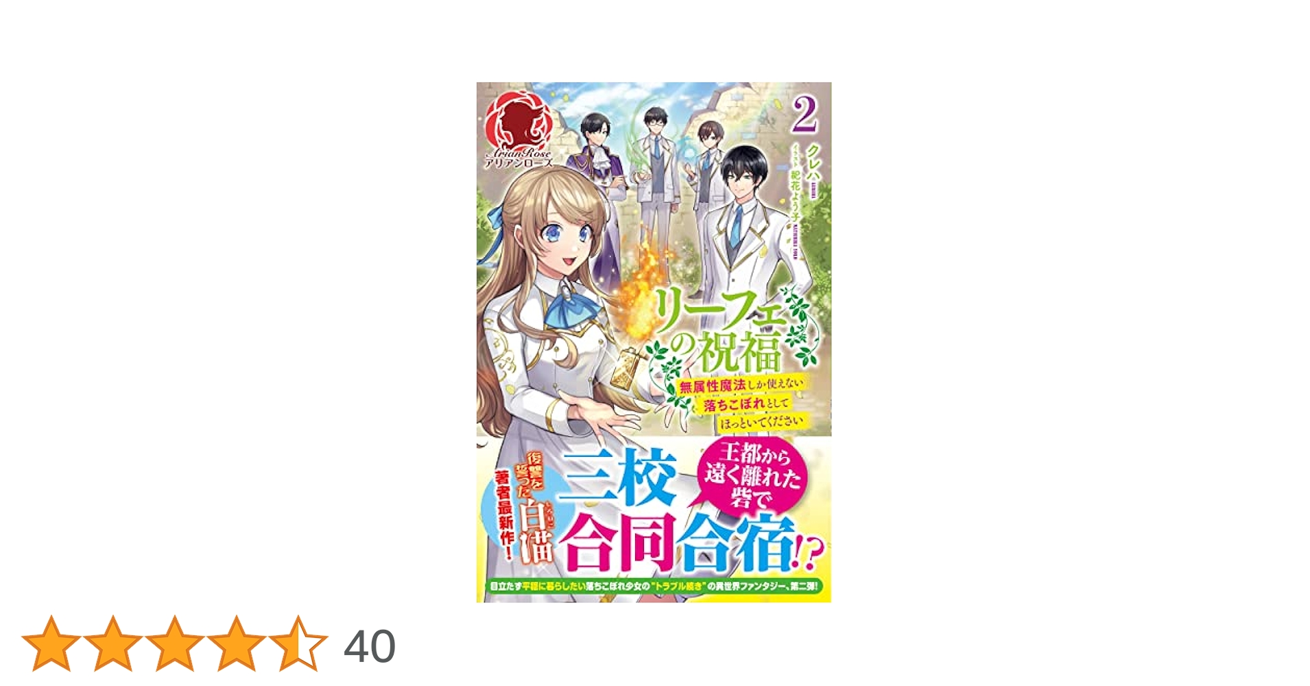 リーフェの祝福 ～無属性魔法しか使えない落ちこぼれとしてほっといてください～ 1 4866575468.jpg